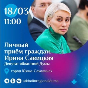 Завтра, 18 марта, с 11:00 депутат Сахалинской областной Думы Ирина Савицкая проведет личный прием граждан