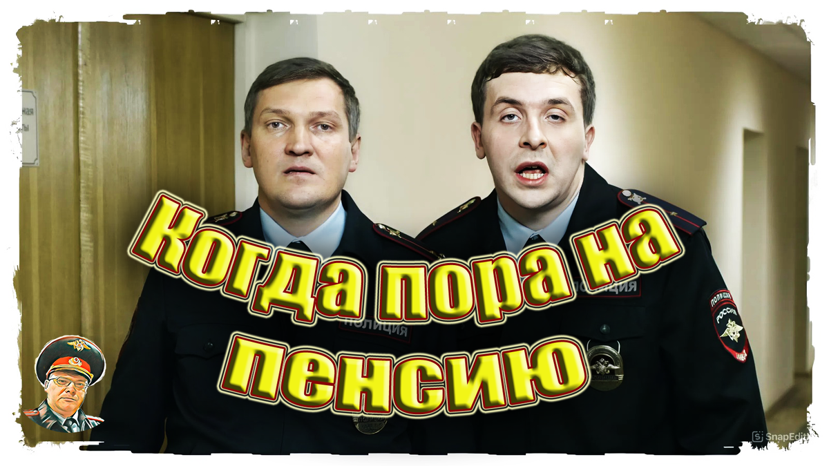 Когда пора на пенсию: как осознать, что служба позади