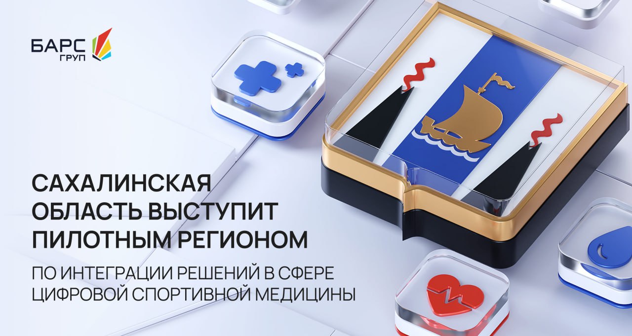 В период с 11 по 14 марта 2026 года в рамках Международного форума «Цифровой маяк: управление на основе данных» в Южно-Сахалинске состоялась трехсторонняя рабочая встреча между правительством Сахалинской области, компанией...