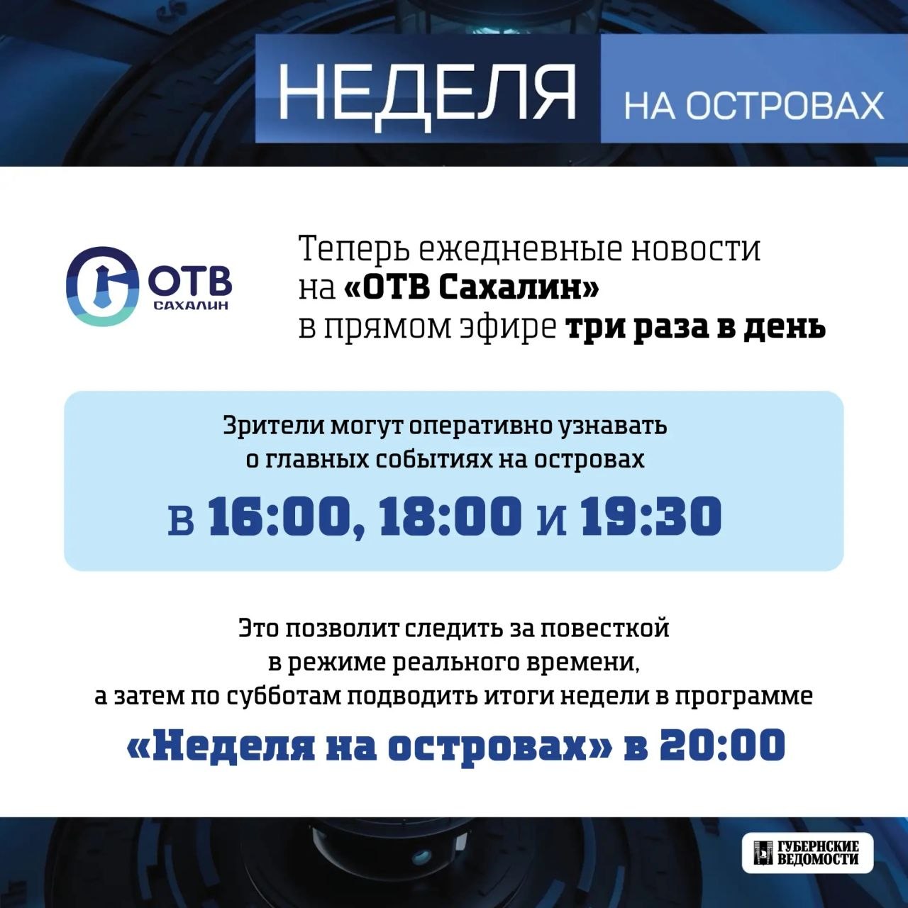 Новая итоговая программа вышла в эфир на ОТВ Сахалин — «Неделя на островах» Новая итоговая программа вышла в эфир на ОТВ Сахалин — «Неделя на островах»