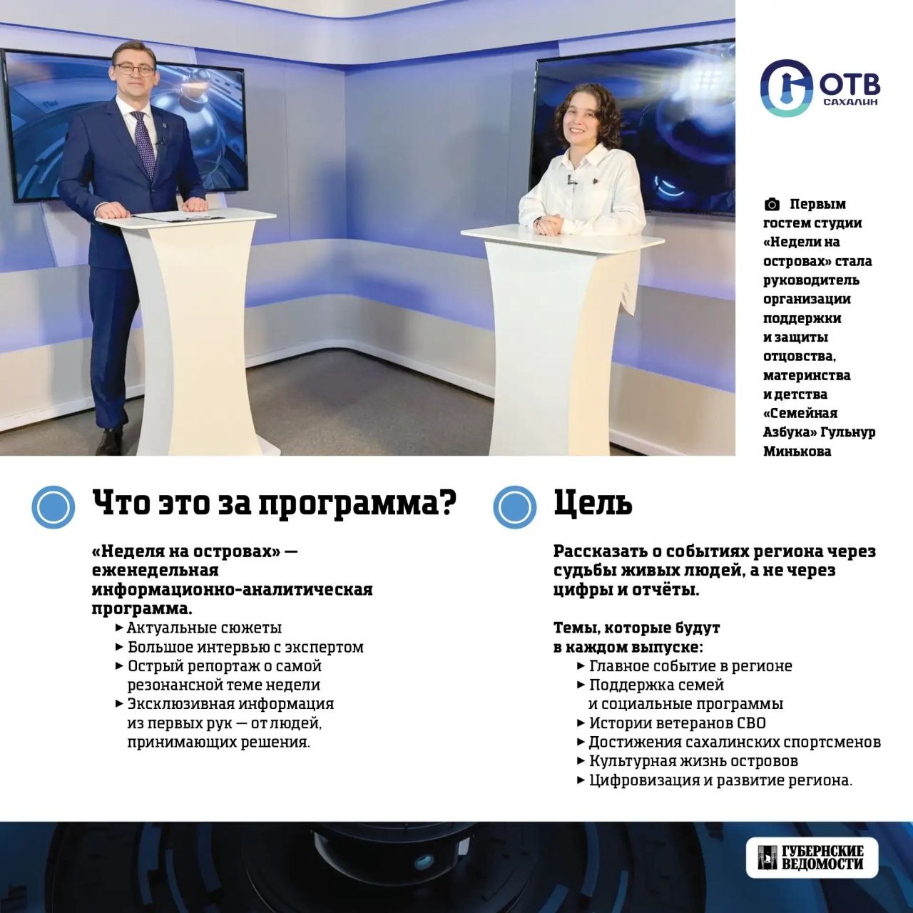 Новая итоговая программа вышла в эфир на ОТВ Сахалин — «Неделя на островах» Новая итоговая программа вышла в эфир на ОТВ Сахалин — «Неделя на островах»