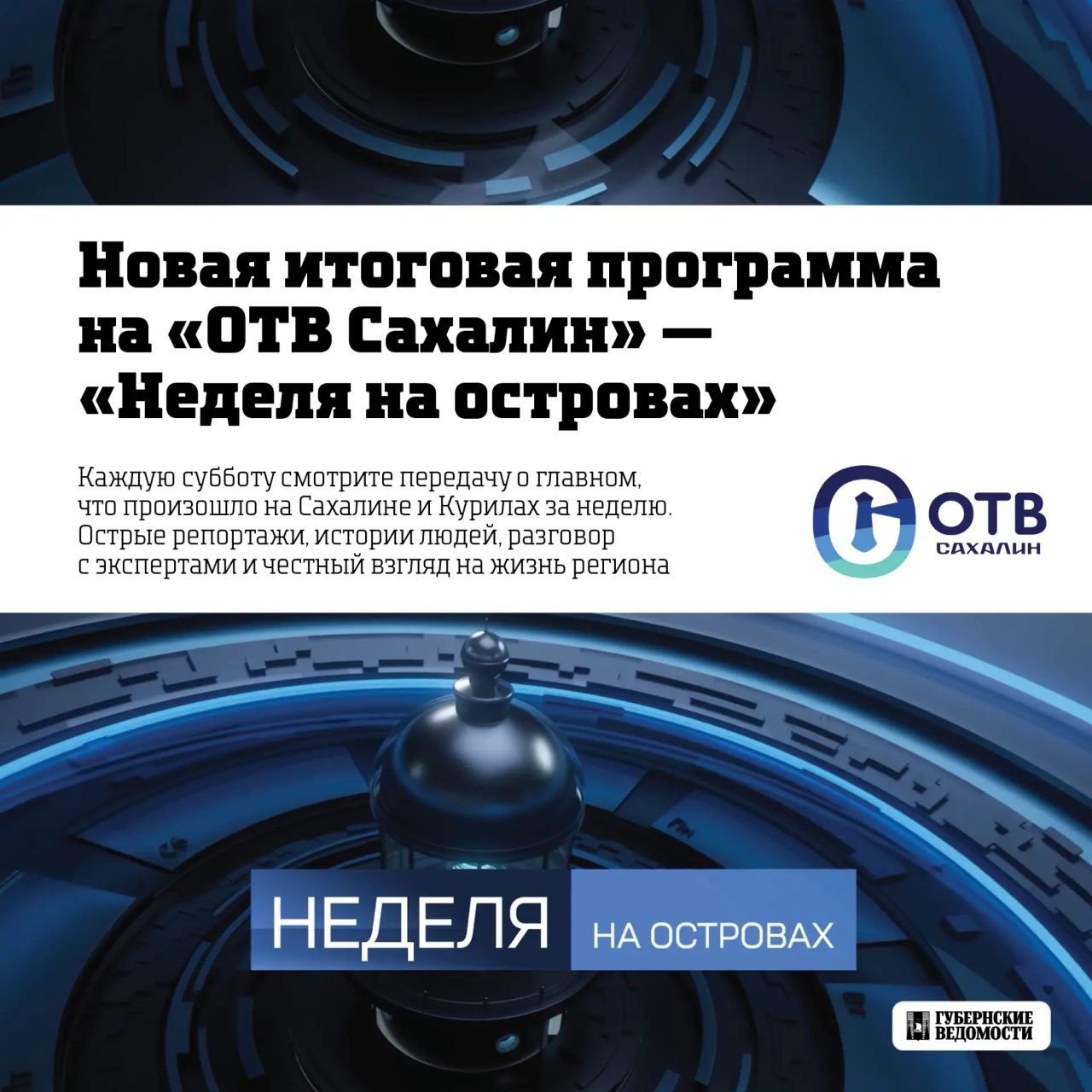 Новая итоговая программа вышла в эфир на ОТВ Сахалин — «Неделя на островах»