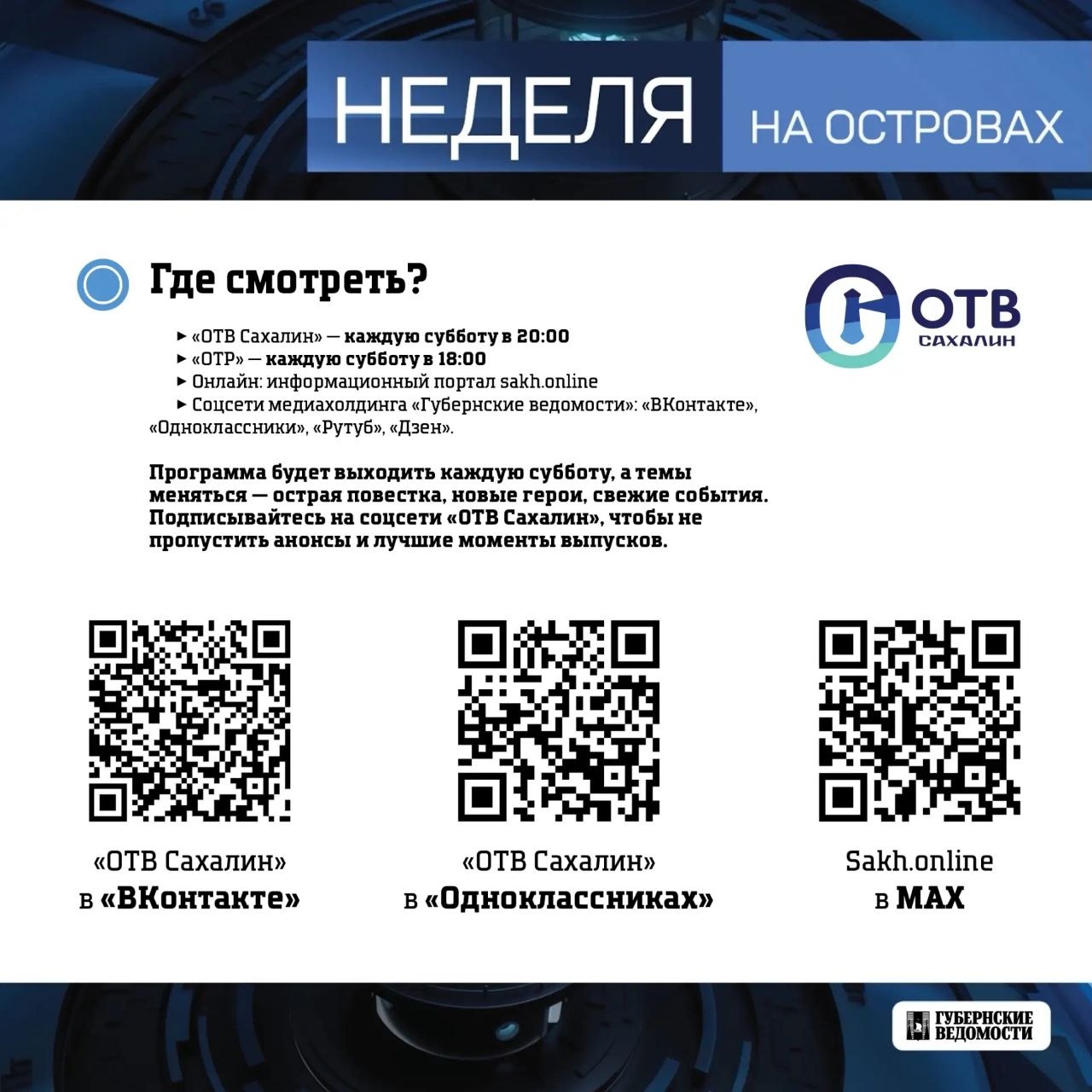 Новая итоговая программа вышла в эфир на ОТВ Сахалин — «Неделя на островах» Новая итоговая программа вышла в эфир на ОТВ Сахалин — «Неделя на островах»
