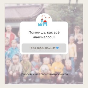 Дворец детского творчества Южно-Сахалинска ищет своих выпускников