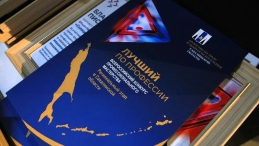 Лучшему электромонтеру, ветеринарному фельдшеру и участнику СВО на Сахалине обещают приз в один миллион рублей