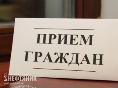 Глава Охи, его заместители и представитель МЧС проведут прием местных жителей