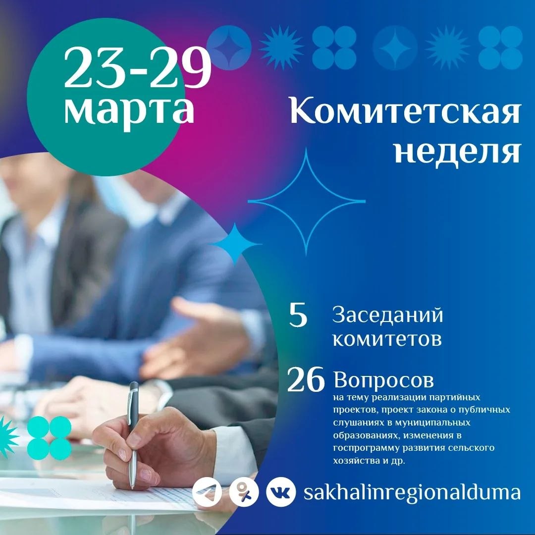 В парламенте продолжается Комитетская неделя 23 – 29 марта