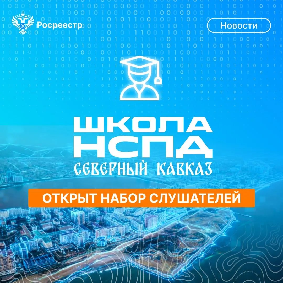 Росреестр объявляет о старте приёма заявок на обучение в региональной Школе НСПД Северо-Кавказского федерального округа