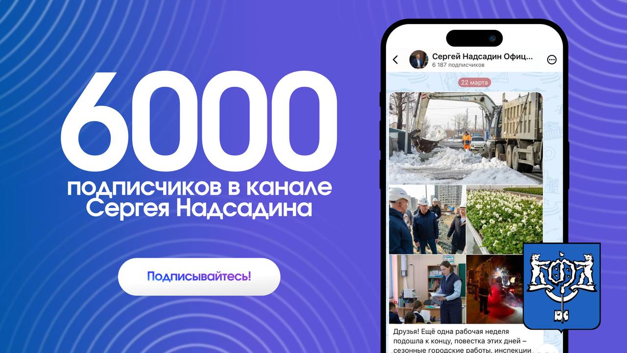 На связи в МАХ!. В своём официальном канале в новом мессенджере мэр Южно-Сахалинска Сергей Надсадин продолжает рассказывать о главных событиях городской жизни и важных решениях