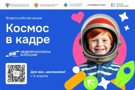 Сахалинских школьников приглашают на всероссийскую акцию «Космос в кадре»