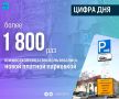 Платные парковки пользуются спросом у горожан
