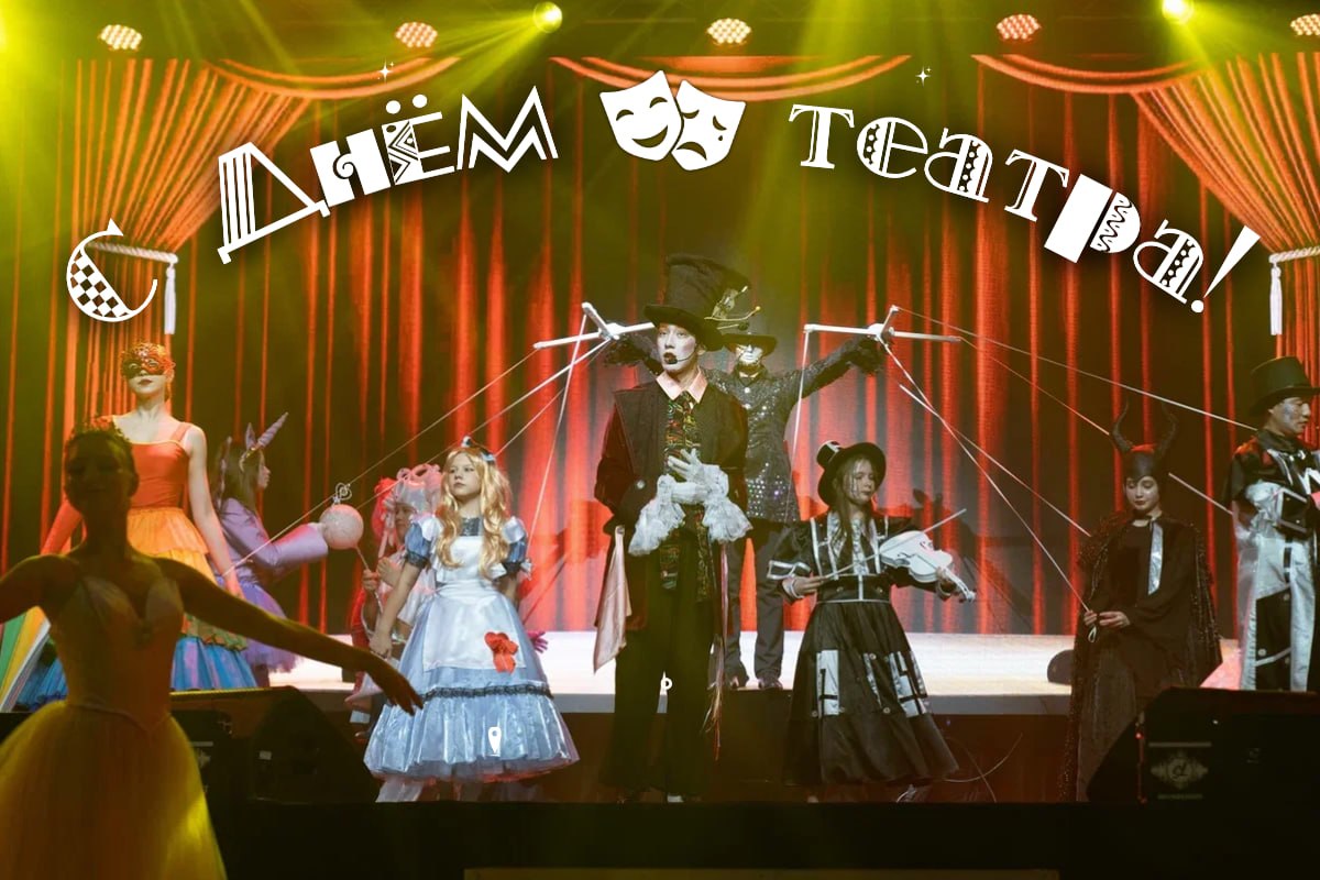 Отличной пятницы, Южный!. Сегодня мы отмечаем Международный день театра