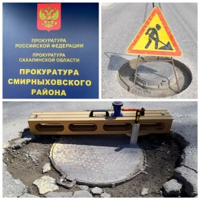 По иску прокурора Смирныховского района канализационные колодцы на автомобильных дорогах приведут в соответствие с нормативами