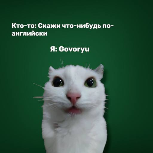 Знаете хоть один иностранный язык?