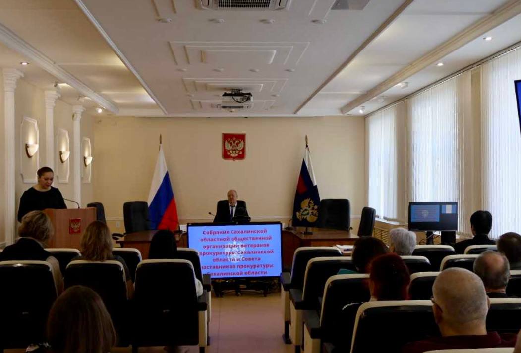 В прокуратуре Сахалинской области состоялось собрание ветеранов и наставников прокуратуры