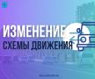 С 1 апреля изменится схема движения маршрута №24