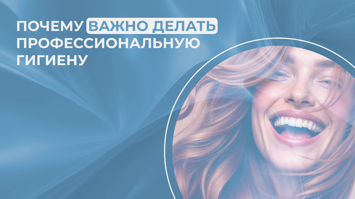Зачем нужна профессиональная гигиена зубов?