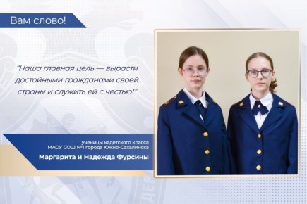 В проекте «Вам слово!» принимают участие ученицы кадетского класса МАОУ СОШ №1 города Южно-Сахалинска Маргарита и Надежда Фурсины