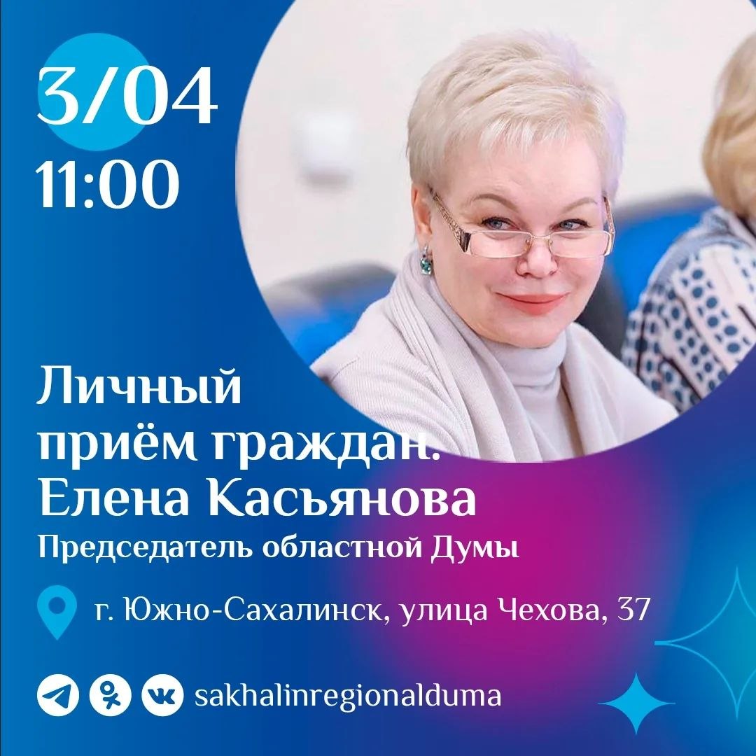 В пятницу, 3 апреля, с 11:00 спикер регионального парламента Елена Касьянова проведет личный прием граждан в Сахалинской областной Думе