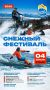 Сахалинцев пригласили на Снежный фестиваль 2026