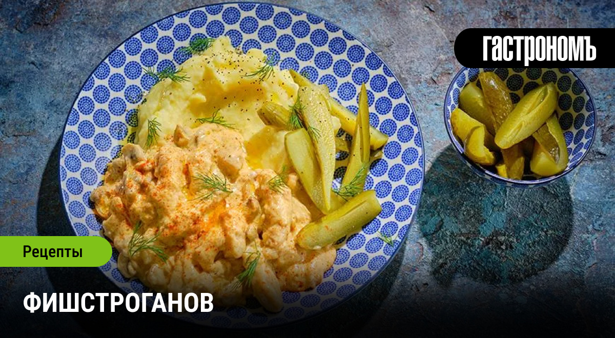 Новый взгляд на классический фишстроганов
