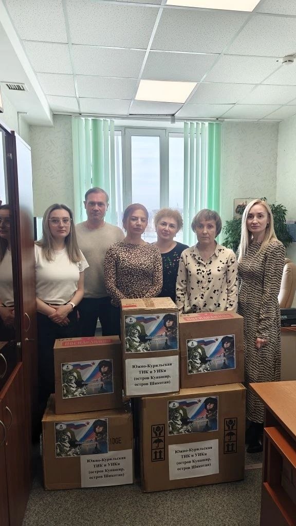 Южно-Курильская территориальная избирательная комиссия и все участковые избирательные комиссии Кунашира и Шикотана приняли участие в акции по сбору гуманитарной помощи «Избиркомы для героев», объявленной избирательной...