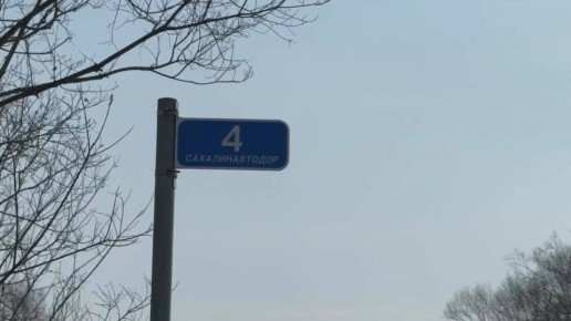 С 5 апреля на автодороге Долинск – Быков начнут устранять ямы