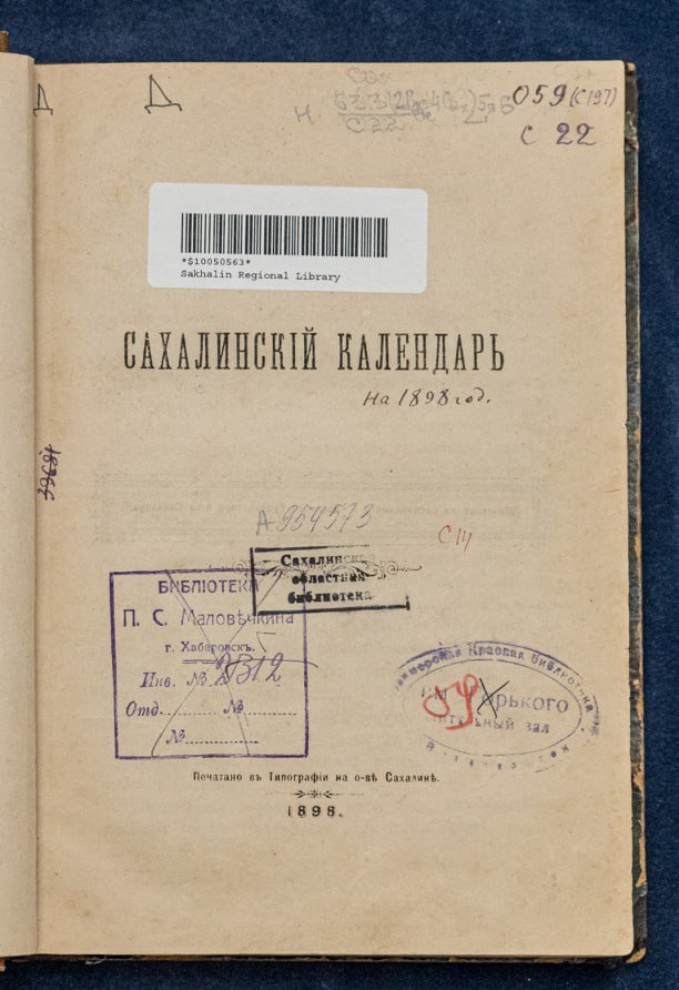 В Реестр книжных памятников России вошли 11 книг из сахалинской библиотеки В Реестр книжных памятников России вошли 11 книг из сахалинской библиотеки