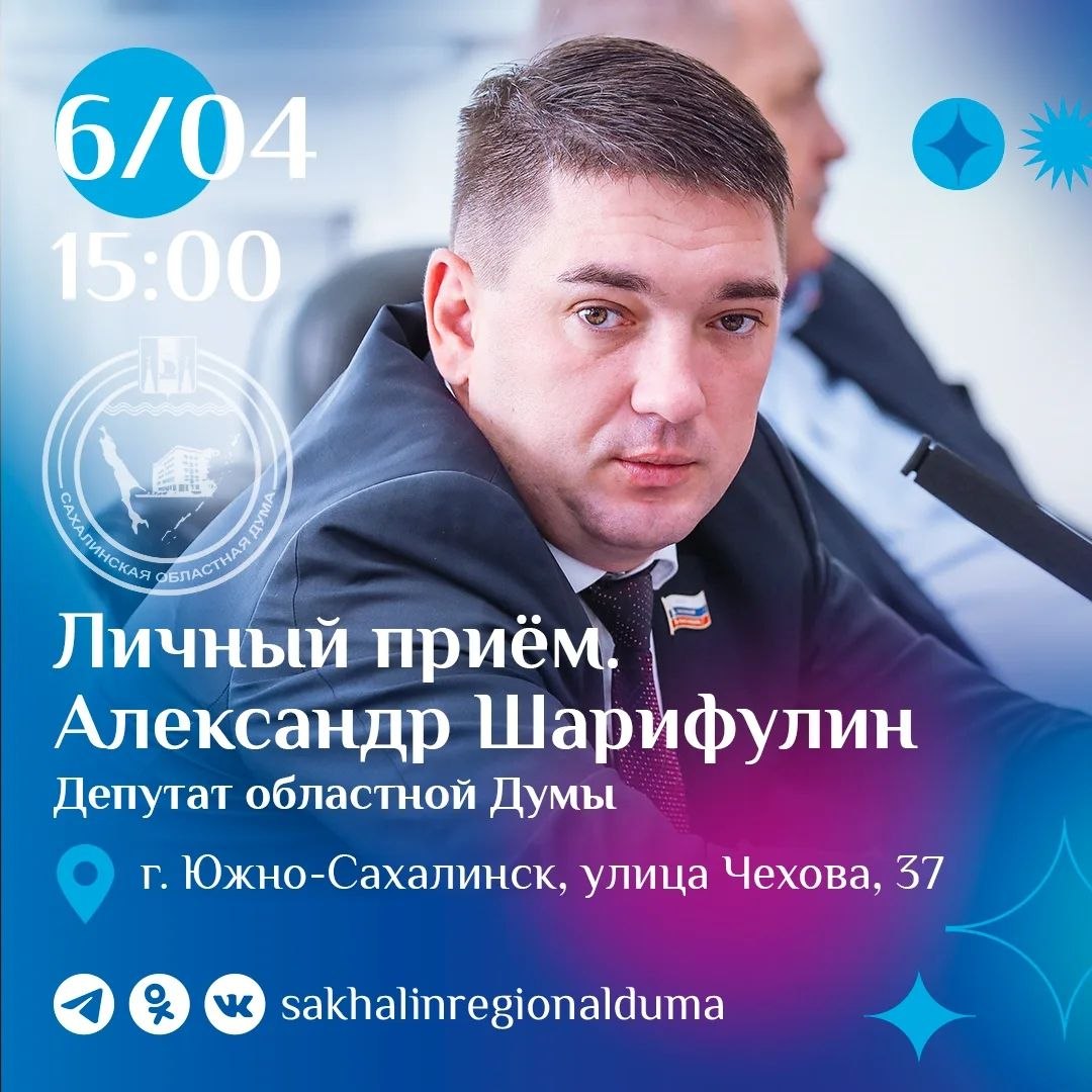 Также 6 апреля с 15:00 депутат Сахалинской областной Думы, председатель постоянного комитета по экономическому развитию Александр Шарифулин проведет личный прием граждан