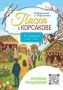 Насыщенную программу подготовили на праздник Пасхи для жителей Корсакова