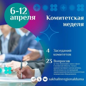 Комитетская неделя в областной Думе начинается с обсуждения актуальных вопросов