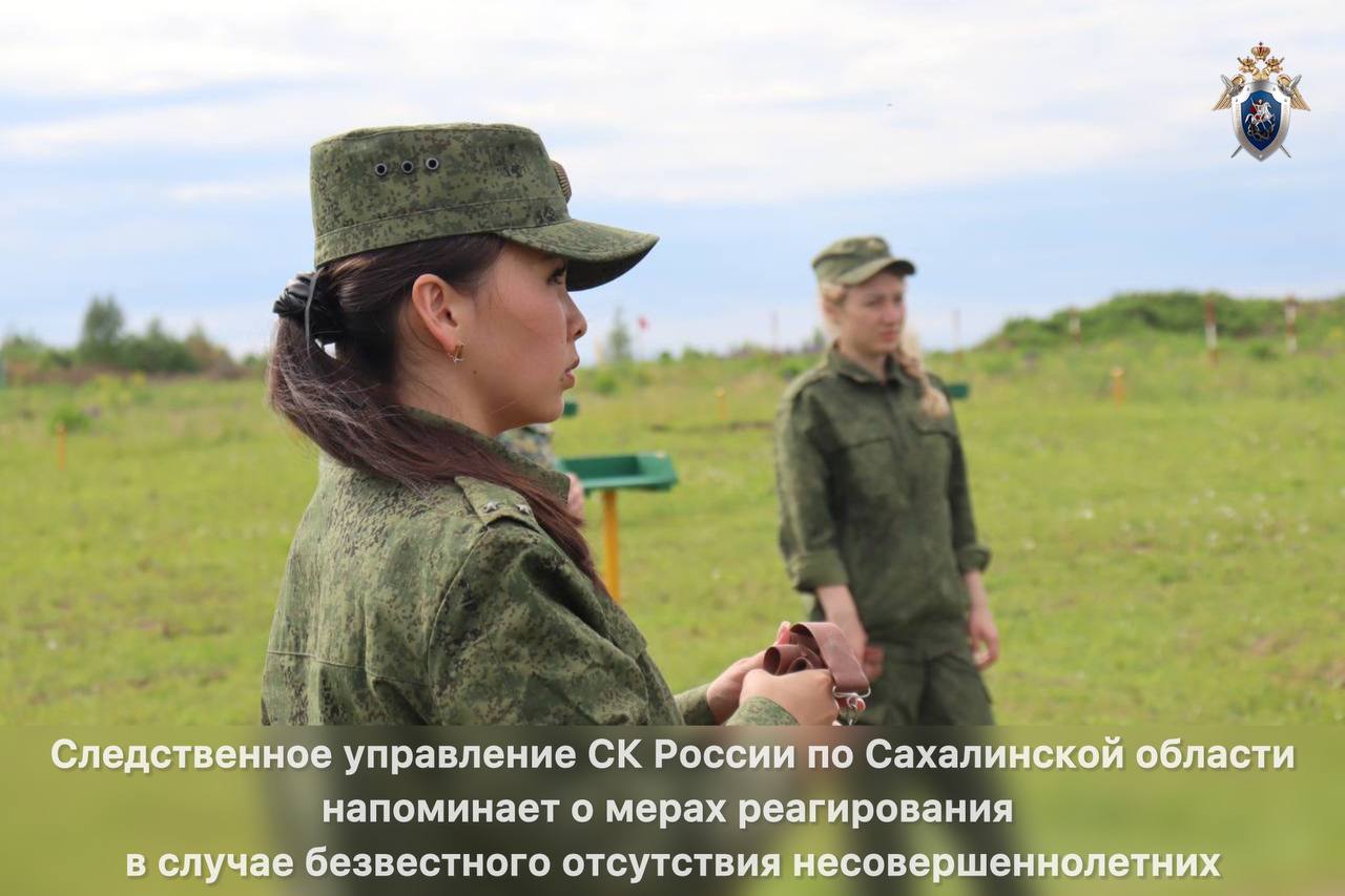 Следственное управление СК России по Сахалинской области напоминает о мерах реагирования в случае безвестного отсутствия несовершеннолетних
