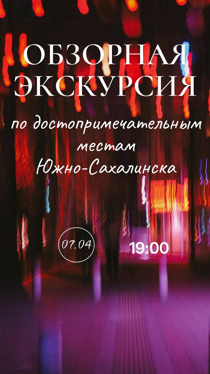 СВОБОДНЫЕ БИЛЕТЫ. ЗАВТРА, 7 АПРЕЛЯ: Автобусная обзорная экскурсия по Южно-Сахалинску