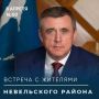 Валерий Лимаренко: В среду, 8 апреля, встречусь с жителями Невельского района.