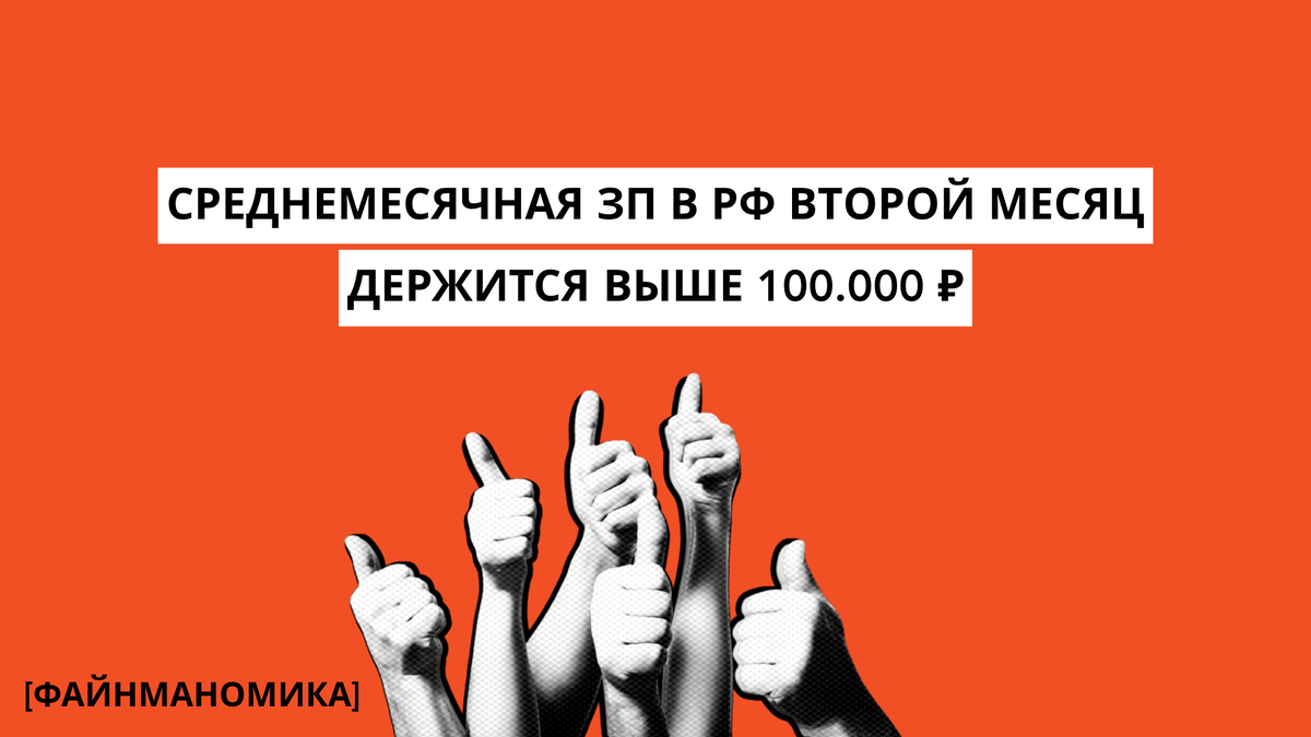 Средняя зарплата в России преодолела рекордную отметку в 100 тысяч рублей: что стоит за этой цифрой?