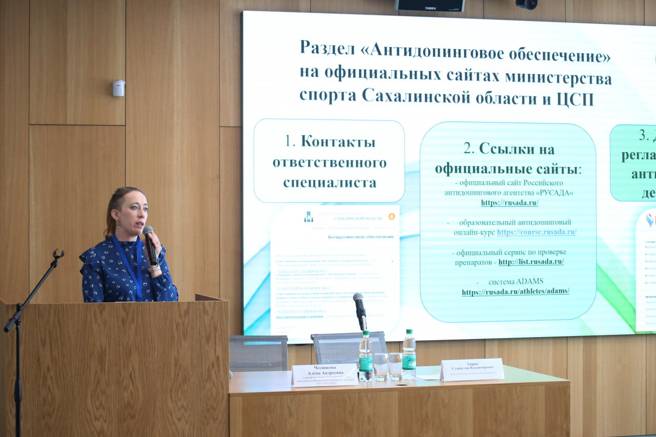 РУСАДА проводит семинар по антидопингу для сахалинцев