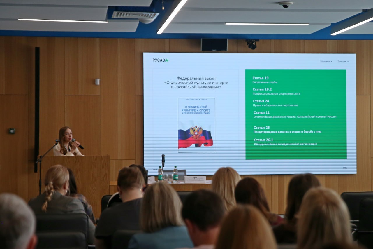 РУСАДА проводит семинар по антидопингу для сахалинцев РУСАДА проводит семинар по антидопингу для сахалинцев