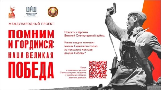 Память сквозь годы. Приглашаем горожан присоединиться к празднованию 81-й годовщины Победы в Великой Отечественной войне и принять участие в международном проекте «Помним и гордимся: наша Великая Победа»