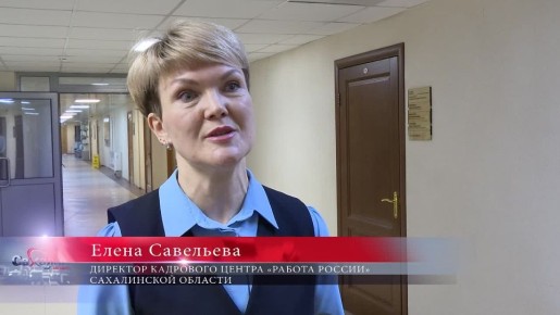 Всероссийская ярмарка трудоустройства пройдет на Сахалине и Курилах 17 апреля