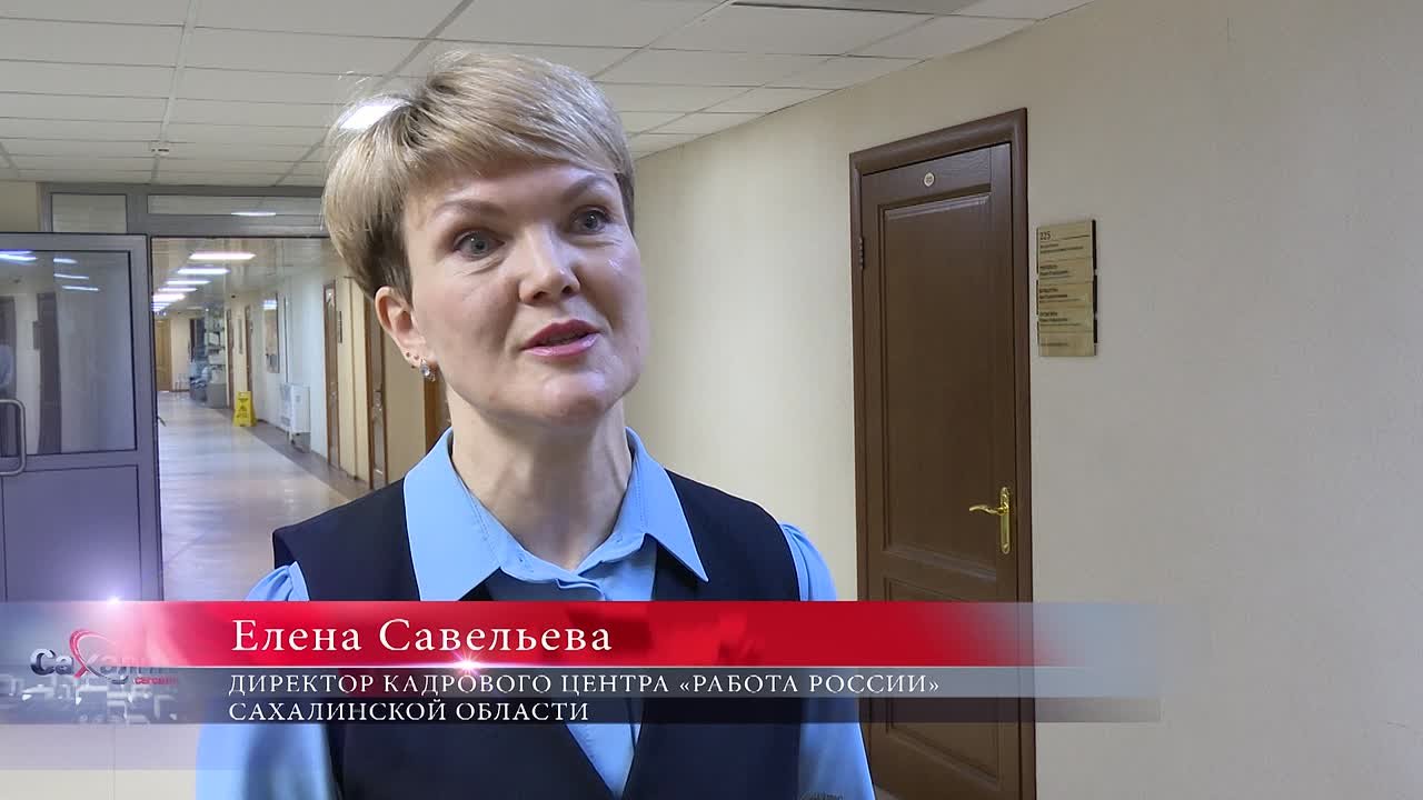 Всероссийская ярмарка трудоустройства пройдет на Сахалине и Курилах 17 апреля