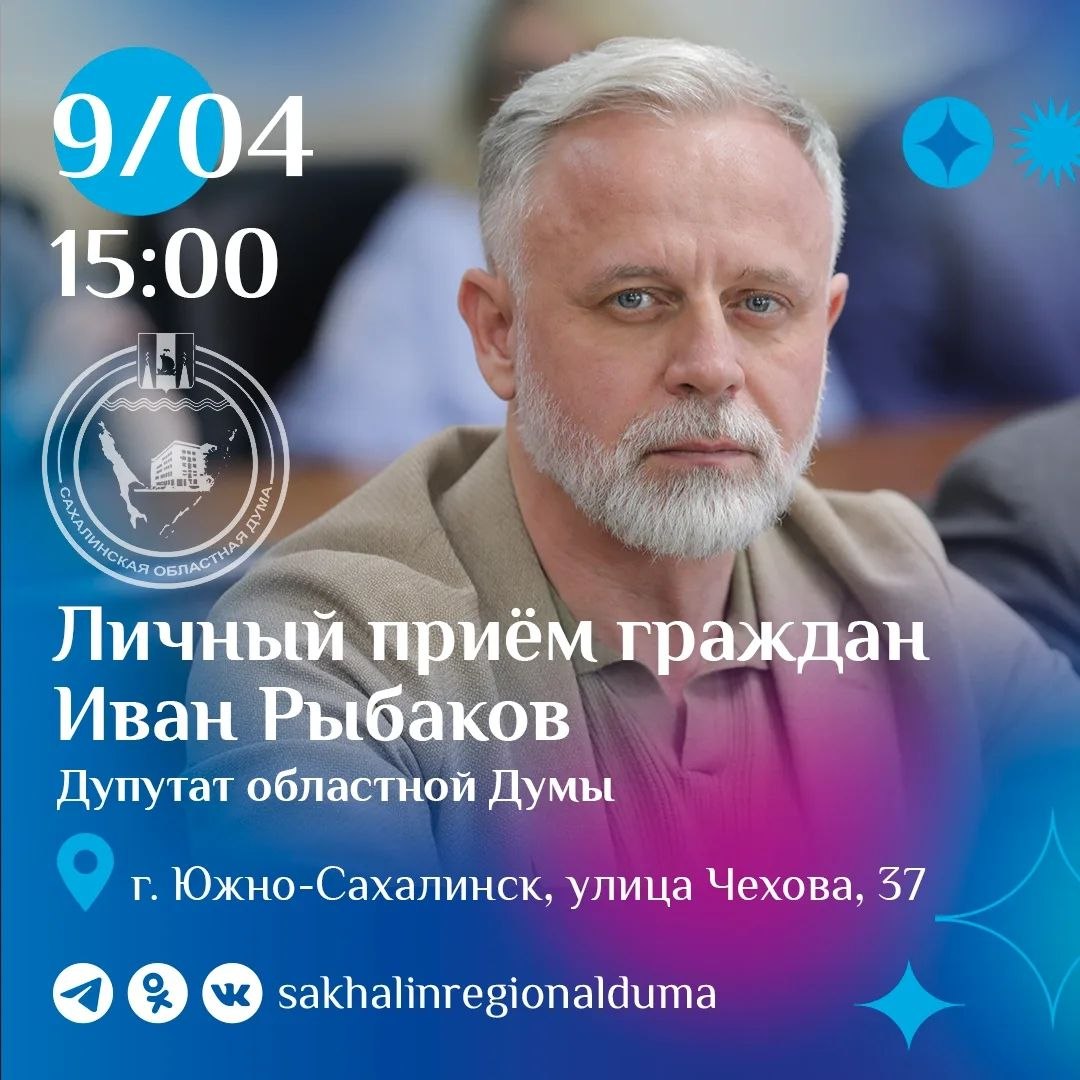 Завтра, 9 апреля, с 15:00 депутат Сахалинской областной Думы Иван Рыбаков проведет личный прием граждан в региональном парламенте