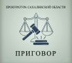 В Курильске осужден 63-летний местный житель за незаконное приобретение и хранение наркотических средств
