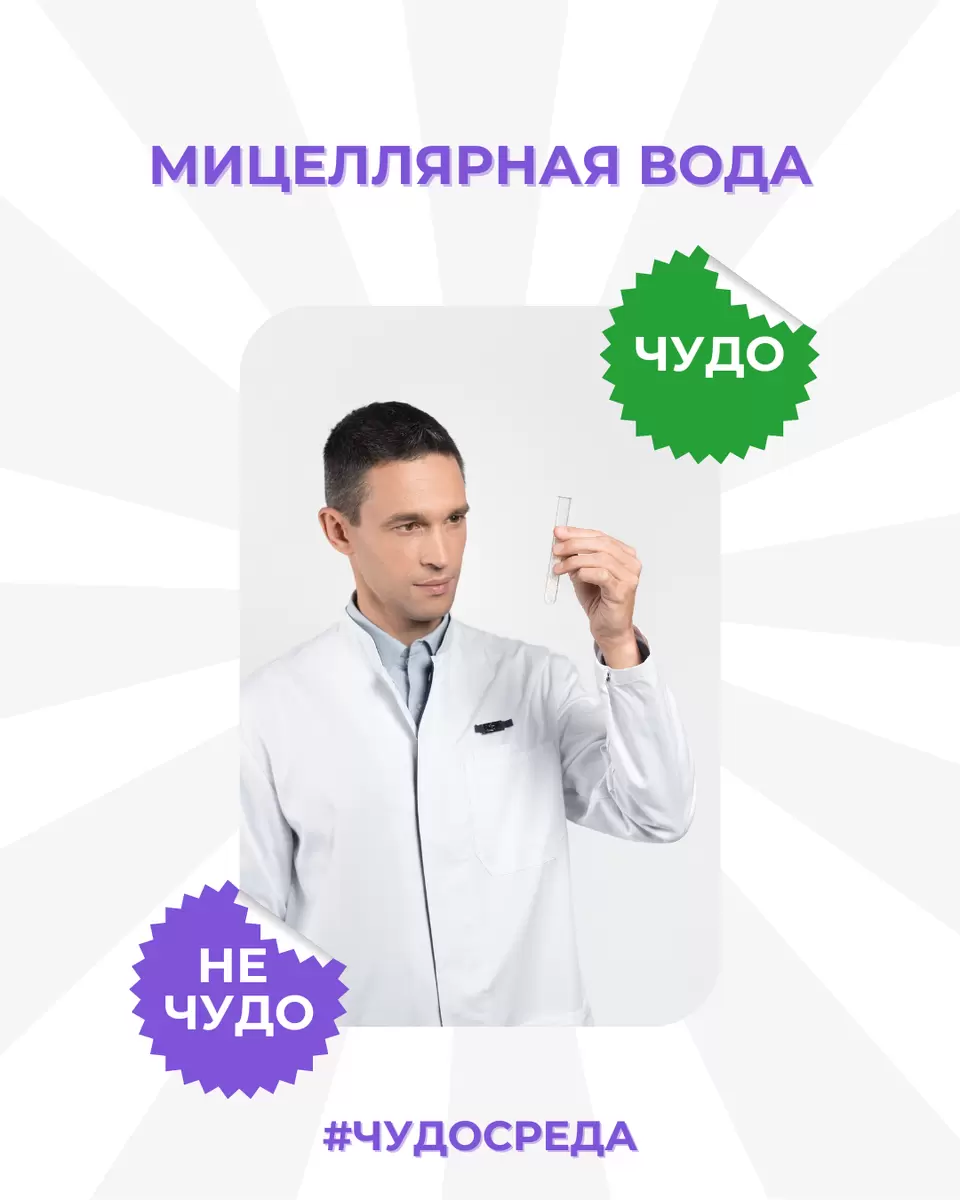 Что скрывает мицеллярная вода: мифы и реальность