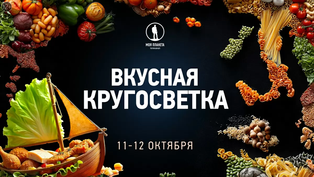 Гастрономическое путешествие на канале «Моя Планета»: откройте мир вкусов
