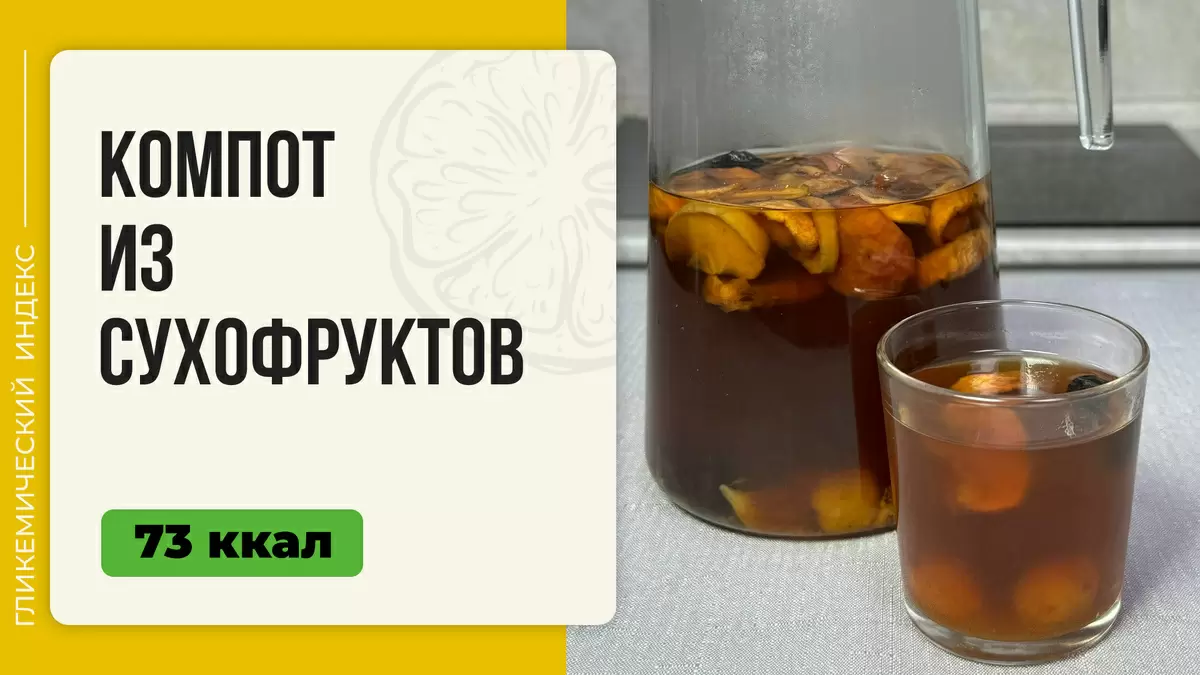 Напиток из детства: как легко приготовить компот из сухофруктов в мультиварке