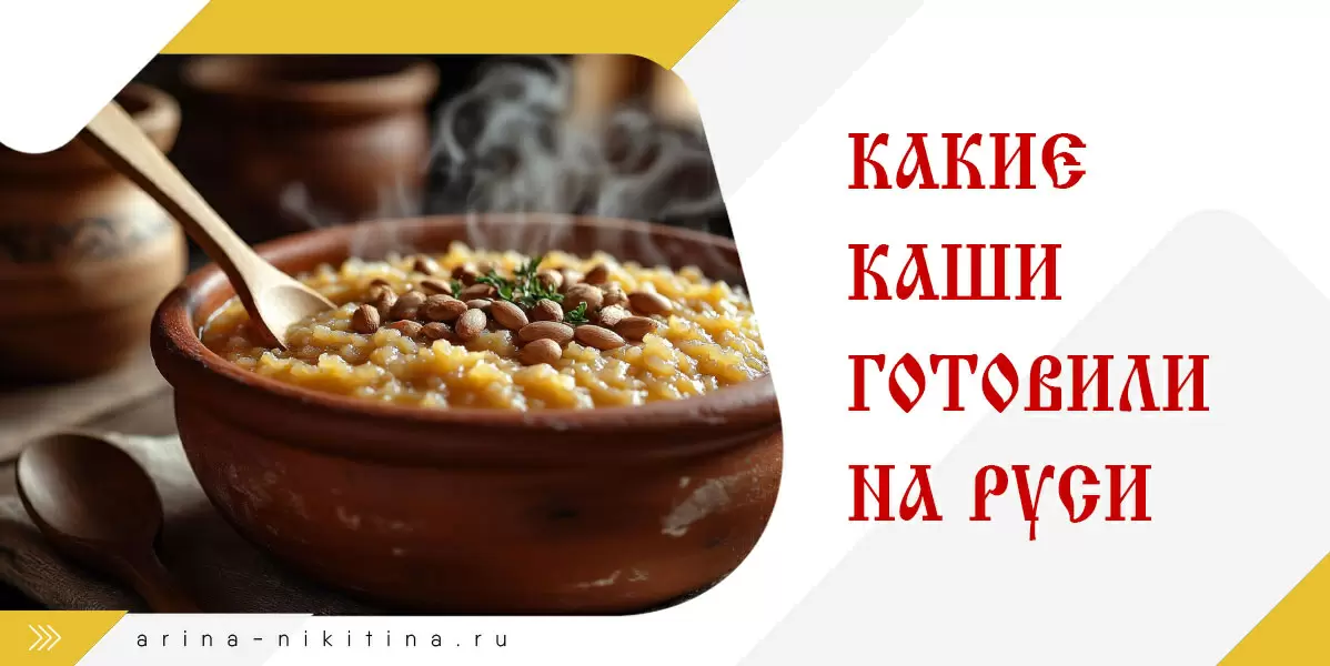 Каша как символ русской кухни: древние рецепты и их современное значение