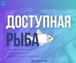 Сегодня, 11 апреля, организована торговля свежей рыбой по следующим адресам: