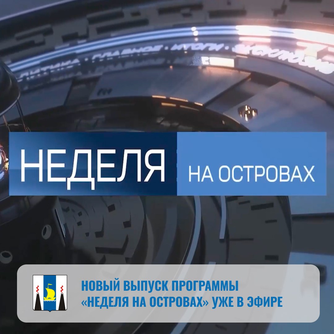 Вышел новый выпуск «Недели на островах» с Алексеем Кручининым