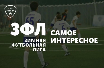 «Орлы» летят к финишу без потерь и другие итоги игрового дня «ЗФЛ-2026»