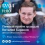 В пятницу, 17 апреля, с 11:00 депутат Сахалинской областной Думы заместитель председателя постоянного комитета Сахалинской областной Думы по экологии и природопользованию Виталий Баранов проведет личный прием граждан